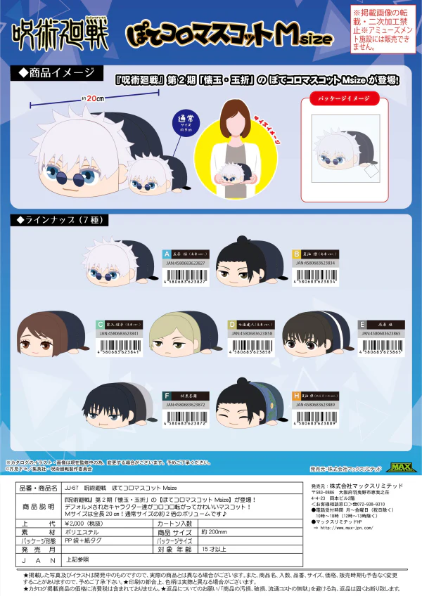 JUJUTSUKAISEN POTE KORO MASCOT Msize - Image 3