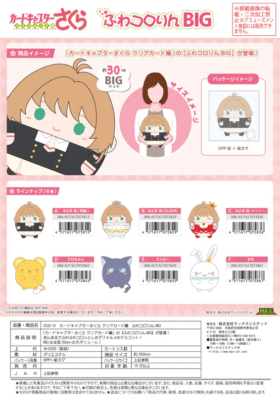 MAX LIMITED Cardcaptor Sakura FUWA KORORIN BIG F