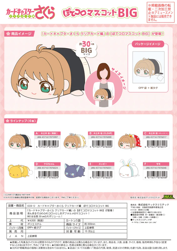 MAX LIMITED Cardcaptor Sakura POTE KORO MASCOT BIG E