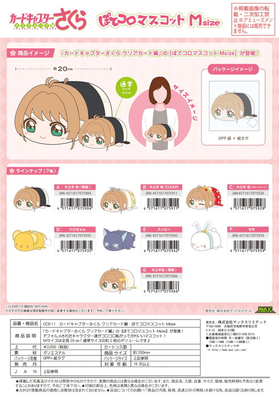 MAX LIMITED Cardcaptor Sakura POTE KORO MASCOT Msize E