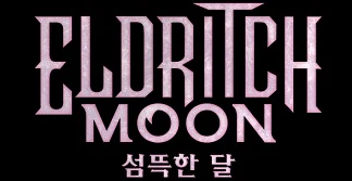 MTG KOREAN ELDRITCH MOON BOOSTER