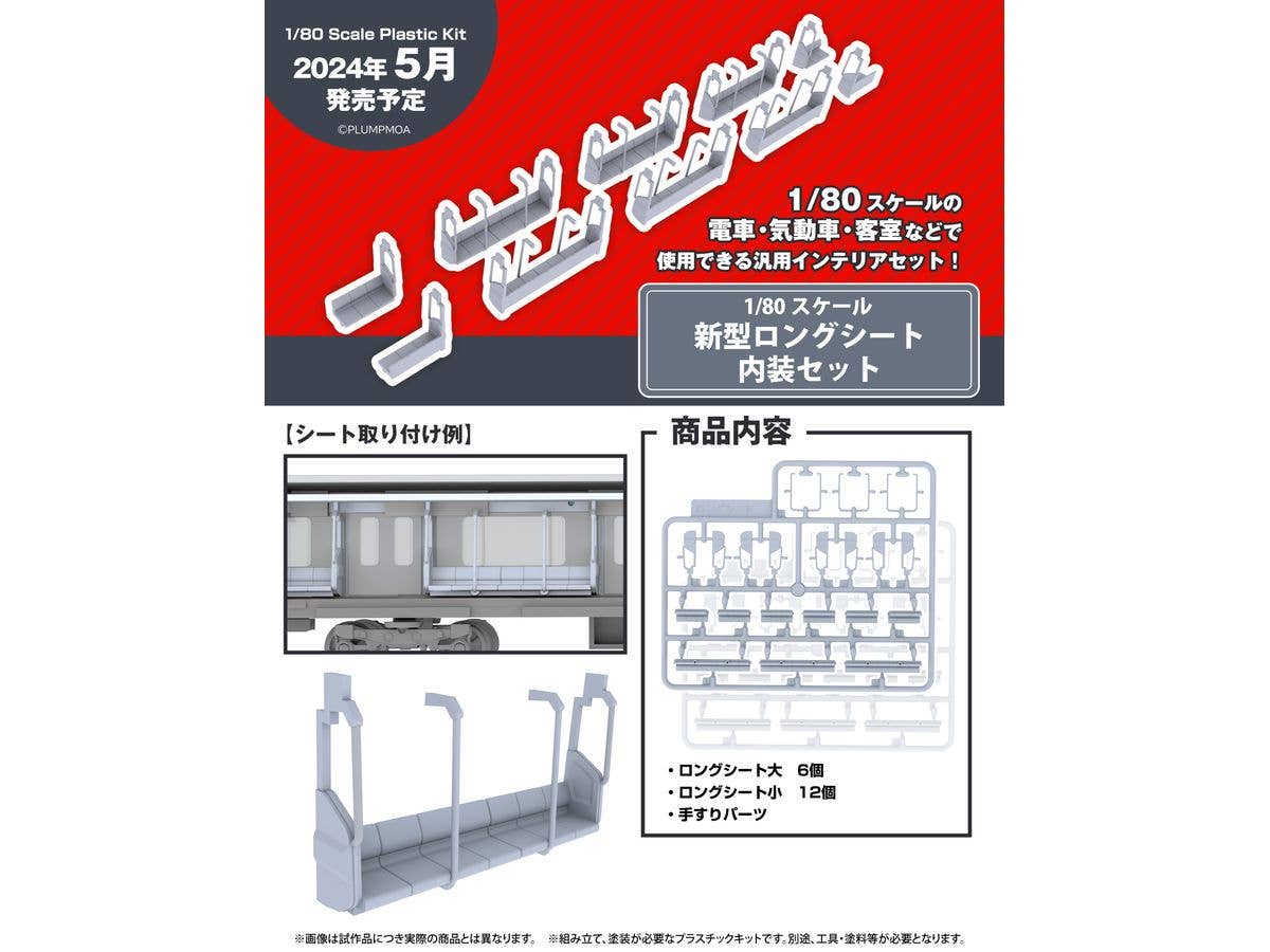 New model Long seat interior set - Image 5