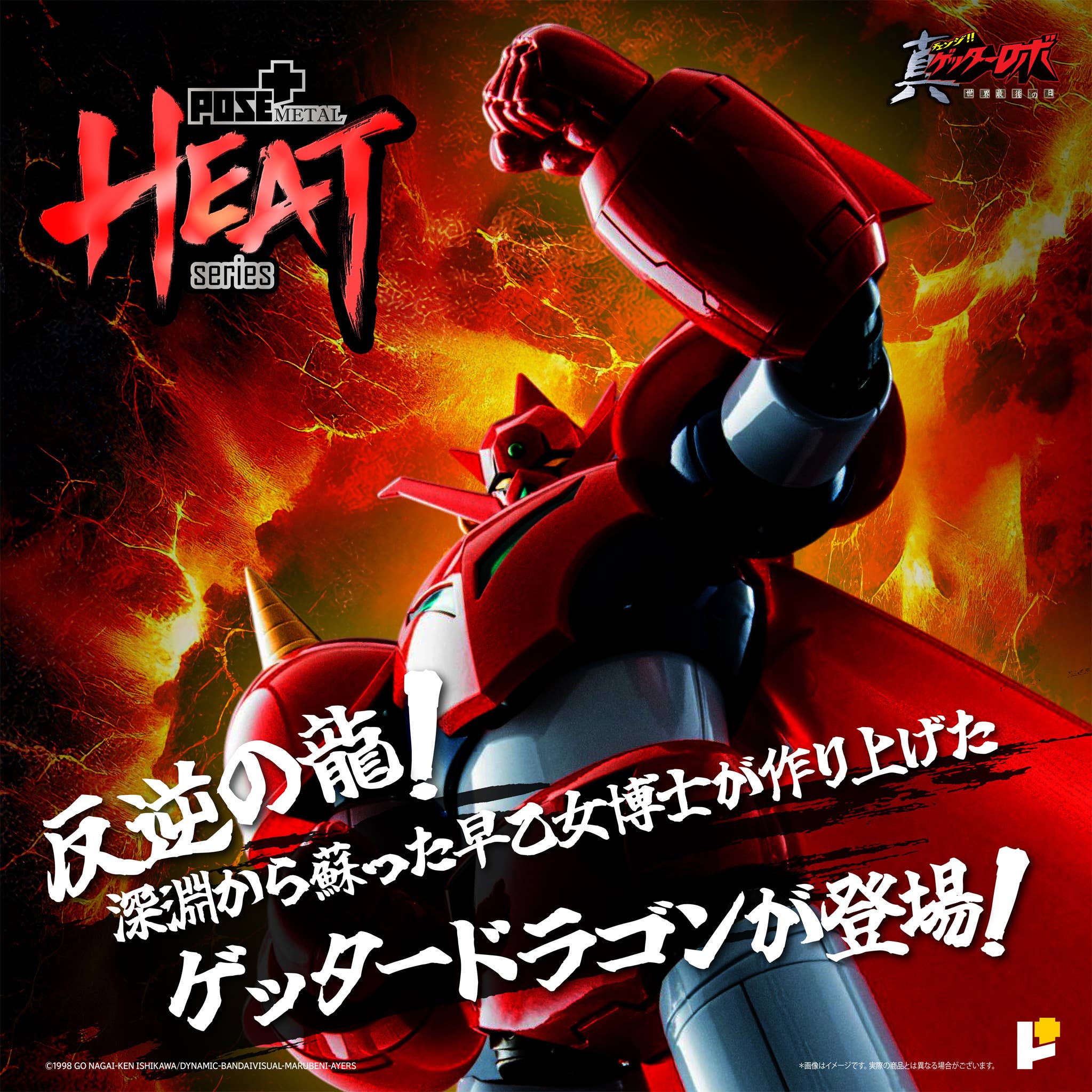 POSE+ METAL HEAT Series - GETTER DRAGON(GETTER ROBO ARMAGEDDON ver.)